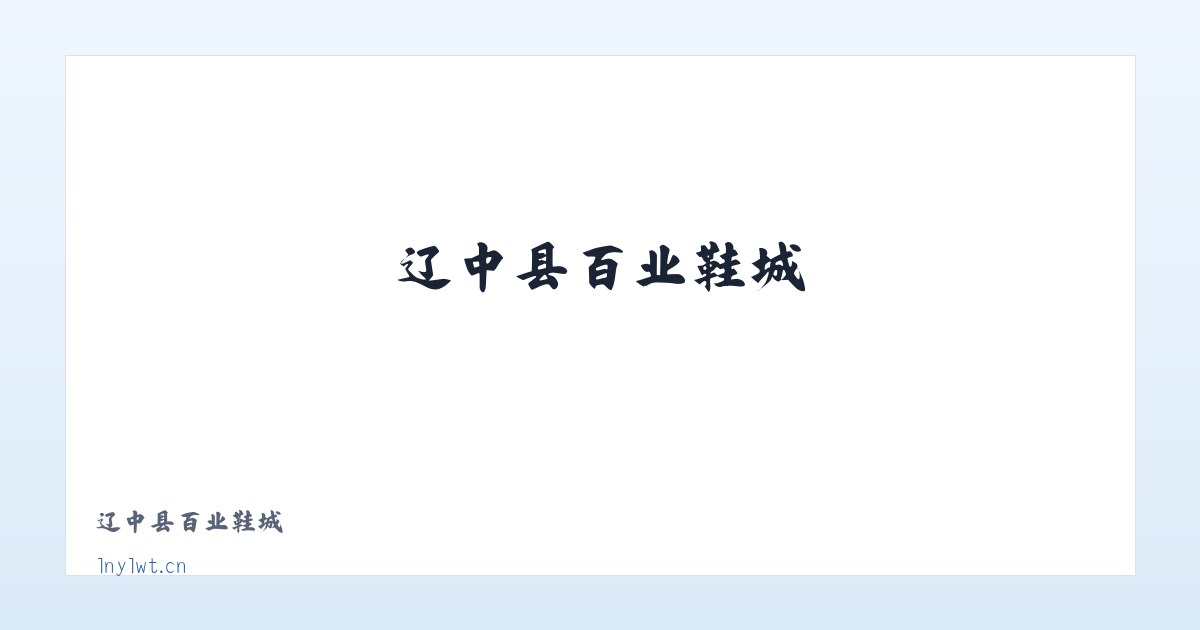 辽中县百业鞋城 - 相关阅读 主图
