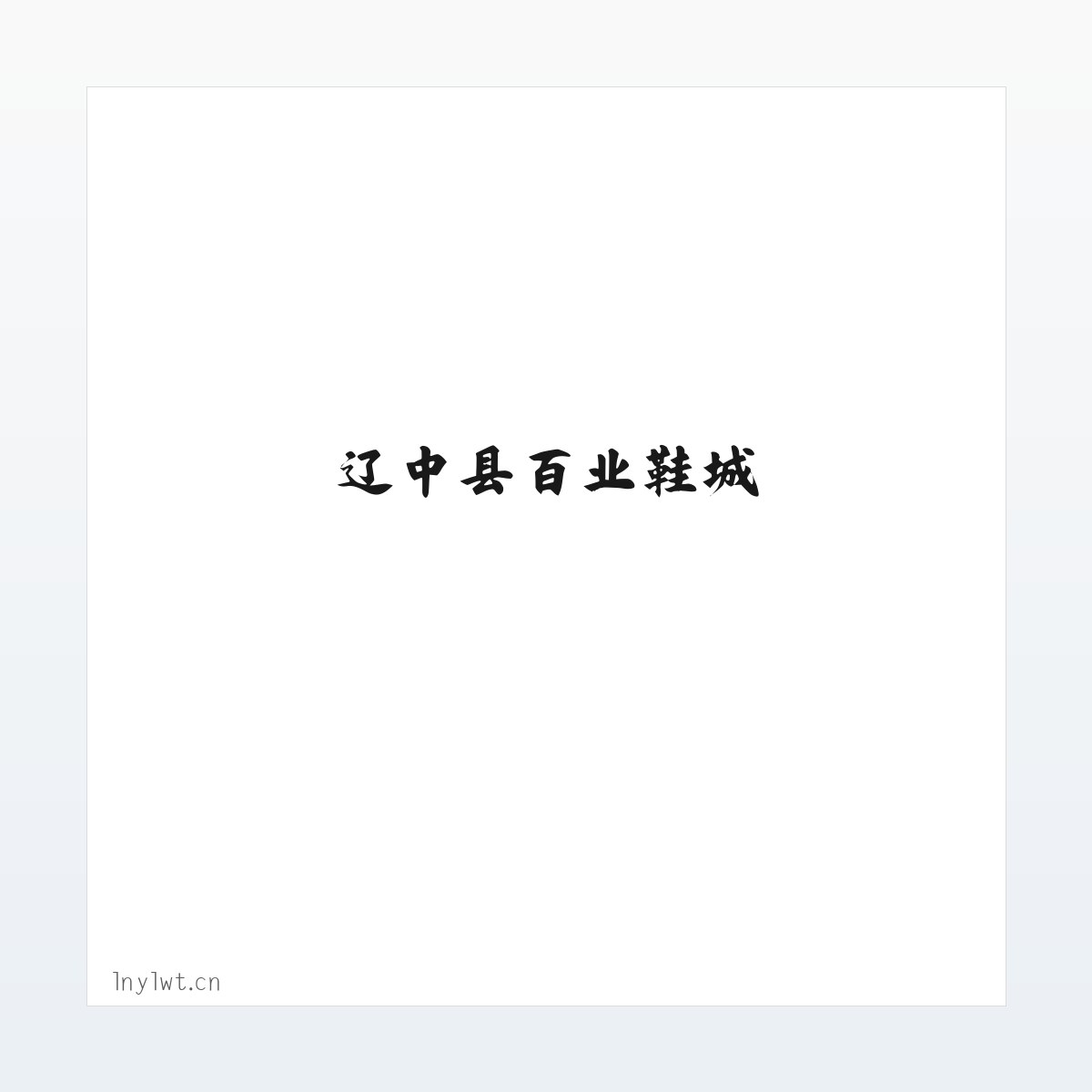 应用场景 - 辽中县百业鞋城 方图